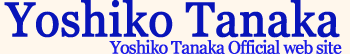 田中好子公認ホームページ －Yoshiko Tanaka Official web site－