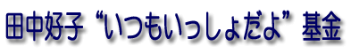 田中好子“いつもいっしょだよ”基金